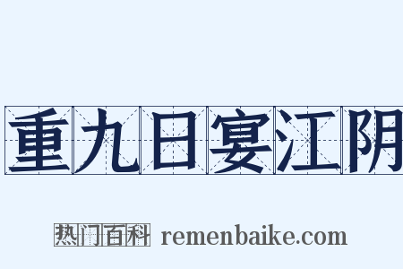 重九日宴江阴是什么意思的图片